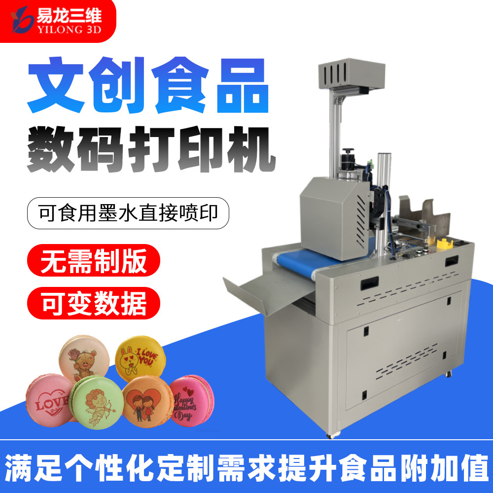 馬卡龍食品打印機